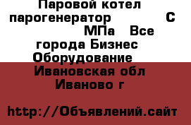 Паровой котел (парогенератор) t=110-400С, P=0,07-14 МПа - Все города Бизнес » Оборудование   . Ивановская обл.,Иваново г.